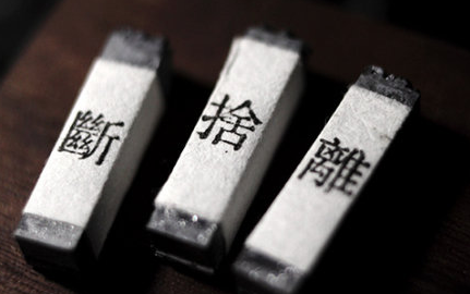 為什么“斷舍離”能讓人產(chǎn)生愉悅輕松的心理呢？這其中有心理學(xué)依據(jù)嗎？